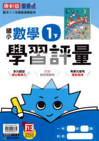 【國小114下】康軒國小新挑戰學習評量-數學1下