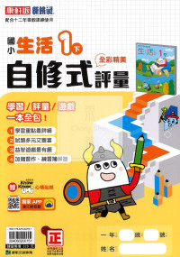 【國小114下】康軒國小新挑戰學習評量-生活1下