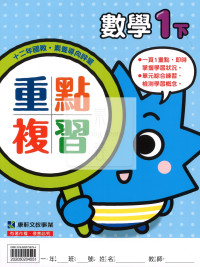 【預購-國小114下】康軒重點複習-數學一下(學用)