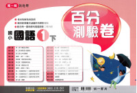 【國小114下】南一國小新超群百分百測驗卷-國語1下