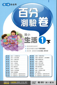 【國小114下】南一國小新超群百分百測驗卷-生活1下