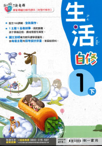 【國小114下】南一國小新超群自修-生活1下