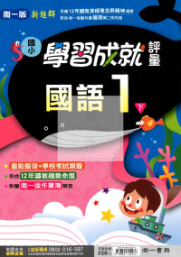 【國小114下】南一國小新超群學習成就評量-國語1下