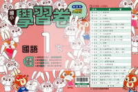 【國小114下】翰林國小小無敵學習卷-國語1下