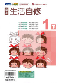 【國小114下】翰林國小小無敵自修-生活1下