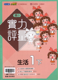 【國小114下】翰林國小小無敵實力評量-生活1下