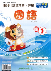 【國小114下】奇鼎國小課堂精華評量-康版國語1下