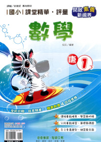 【國小114下】奇鼎國小課堂評量-康版數學1下
