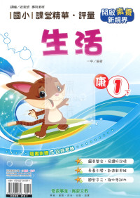 【國小114下】奇鼎國小課堂評量-康版生活1下