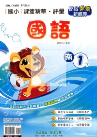 【國小114下】奇鼎國小課堂評量 南版國語1下