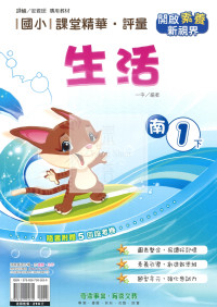 【國小114下】奇鼎國小課堂精華評量-南版生活1下