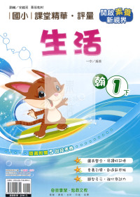 【國小114下】奇鼎國小課堂精華評量-翰版生活1下