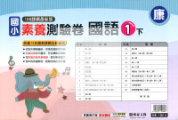 【國小114下】明霖國小素養測驗卷-康版國語1下