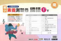 【國小114下】明霖國小素養測驗卷-南版國語1下
