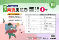 【國小114下】明霖國小素養測驗卷-翰版國語1下