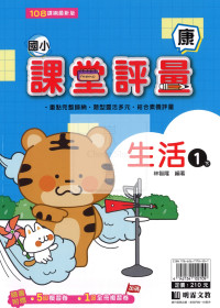 【國小114下】明霖國小課堂評量-康版生活1下