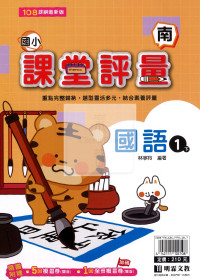 【國小114下】明霖國小課堂評量-南版國語1下