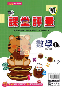 【國小114下】明霖國小課堂評量-翰版數學1下