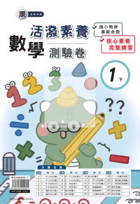 【國小114下】良品國小活潑測驗卷-康版數學1下