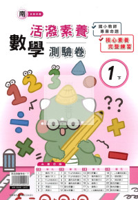 【國小114下】良品國小活潑測驗卷-南版數學1下