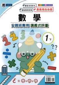 【國小114下】良品安親班專用講義式評量-康版數學1下