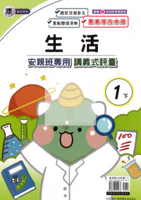 【國小114下】良品安親班專用講義式評量-康版生活1下