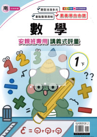 【國小114下】良品安親班專用講義式評量-南版數學1下