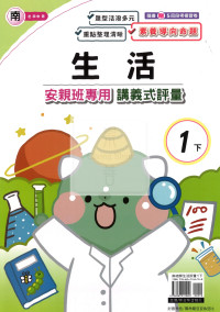 【國小114下】良品安親班專用講義式評量-南版生活1下