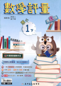 【國小114下】高升鑫國小評量-康版數學1下