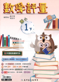 【國小114下】高升鑫國小評量-南版數學1下