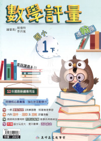 【國小114下】高升鑫國小評量-翰版數學1下