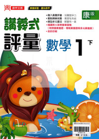 【國小114下】鼎甲國小講義式評量-康版數學1下