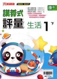 【國小114下】鼎甲國小講義式評量-康版生活1下