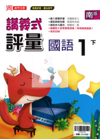 【國小114下】鼎甲國小講義式評量-南版國語1下