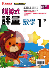 【國小114下】鼎甲國小講義式評量-南版數學1下
