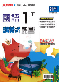 【國小114下】鼎甲國小講義式評量-翰版國語1下