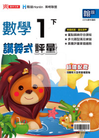 【國小114下】鼎甲國小講義式評量-翰版數學1下