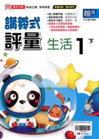 【國小114下】鼎甲國小講義式評量-翰版生活1下