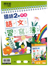 【預購-國小114下】康軒生字甲乙本-國語二下