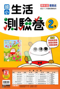 【國小114下】康軒國小新挑戰測驗卷-生活2下