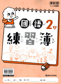 【預購-國小114下】康軒練習簿/作業簿-國語二下(學用)