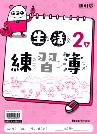 【預購-國小114下】康軒練習簿/作業簿-生活二下(學用)