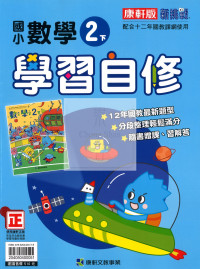 【國小114下】康軒國小新挑戰學習自修-數學2下