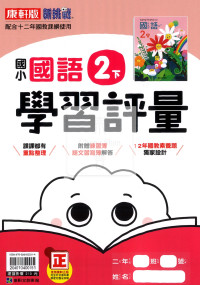 【國小114下】康軒國小新挑戰學習評量-國語2下