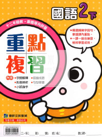【預購-國小114下】康軒重點複習-國語二下(學用)