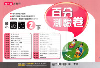 【國小114下】南一新超群百分百測驗卷-國語2下