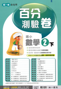 【國小114下】南一新超群百分百測驗卷-數學2下
