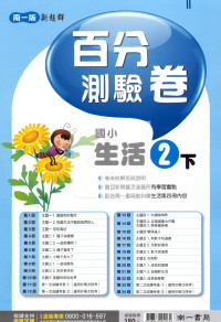【國小114下】南一新超群百分百測驗卷-生活2下