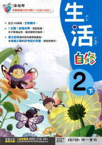 【國小114下】南一新超群自修-生活2下