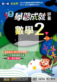 【國小114下】南一新超群學習成就評量-數學2下
